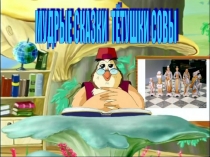 Презентация открытого урока Шах. Мат.