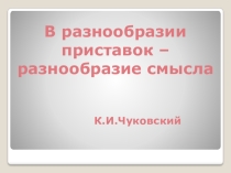 Презентация: Правописание приставок при- и пре-.
