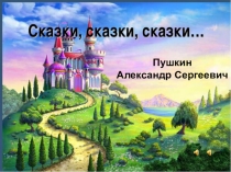 Презентация к занятию Путешествие в сказку