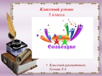 Презентация Классный уголок Созвездие