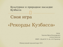 Презентация для классного часа и внеурочной деятельности Рекорды Кузбасса