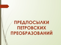 Презентация по истории России на тему Предпосылки петровских преобразований