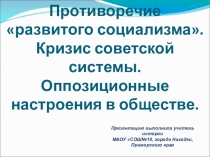 Презентация по истории 9 класс тема: Противоречия развитого социализма. Кризис советской системы. Оппозиционные настроения в обществе.