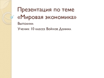 Презентация по географии Мировая экономика