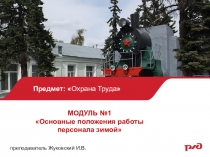 Презентация по программе обучения первозимников ОАО РЖД