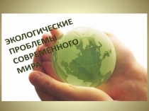 Экологические проблемы современного мира