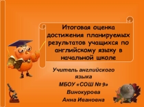 Оценка достижения планируемых результатов учащихся в начальной школе