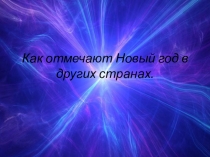 Презентация классного часа Новый год в разных странах