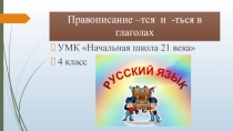 Презентация по русскому языку на тему Правописание -тся и -ться в глаголах, УМК Начальная школа 21 века