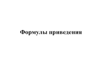 Формулы приведения