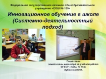 Инновационное обучение в школе.Системно-деятельностный подход.