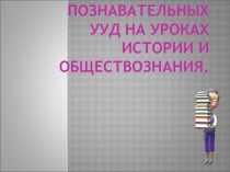ПРЕЗЕНТАЦИЯ на тему: Формирование познавательных УУД на уроках истории