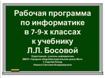 Презентация Рабочая программа по информатике в 7-9-х классах к учебнику Л.Л.Босовой