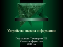 Презентация Устройство вывода информации