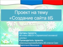 Групповой проект учащихся 8 Б класса по теме Создание сайта класса