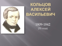 Презентация к уроку литературы на тему Творчество Кольцова А.В. (6 класс)