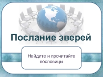 Игра Послание зверей (3-4 класс)