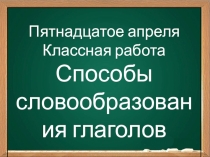 Презентация по русскому языку к уроку Глагол как часть речи. Словообразование глаголов (6 класс)