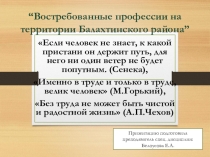 Презентация открытого классного часа Востребованные профессии в Балахтинском районе