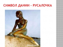 Презентация к уроку литературного чтения Г.Х. Андерсен Русалочка (4 класс)