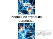 Презентация по биологии на тему Клеточное строение организма
