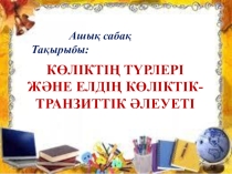 Көлік қатынасы (9 класс)