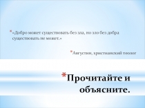 Презентация к уроку этики Добро и зло