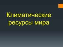 Климатические ресурсы мира.