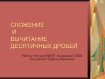 Презентация по математике на тему Сложение десятичных дробей (5 класс)