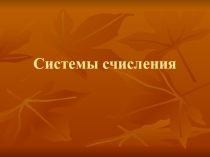 Презентация Система счисления эвм