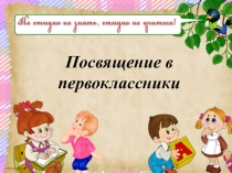 Презентация Посвящение в первоклассники