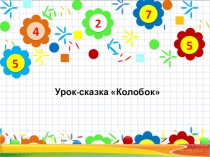 Урок-сказка Колобок. Презентация к уроку математики