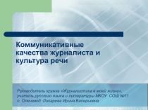 Презентация кружок журналистики Коммуникативные качества журналиста