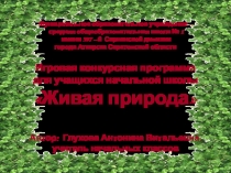 Презентация к празднику Живая природа