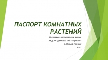 Презентация Паспорта комнатных растений