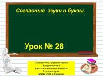 Презентация по русскому языку на тему Согласные звуки и буквы (1 класс)