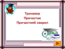 Тренажер Причастие, причастияб сверел