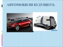 Исследовательская работа на тему  Автомобили будущего.