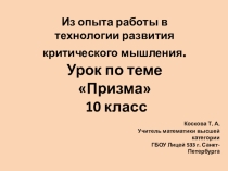 Методическая разработка. Урок-презентация по геометрии по теме Призма для 10 класса