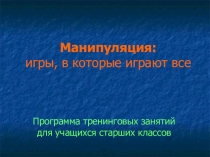 Презентация по психологии на тему: Манипуляция