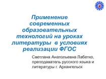 Применение современных образовательных технологий на уроках литературы в условиях реализации ФГОС