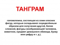 Презентация по математике Игра-головоломка Танграм