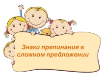 Знаки препинания в сложном предложении