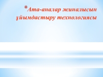 технология родительского собрания (1-4 кл)