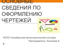 Презентация по инженерной графике на тему Основные сведения по оформлению чертежей
