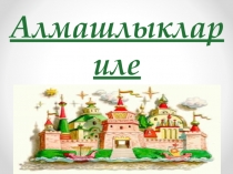 Алмашлыклар турында әкият