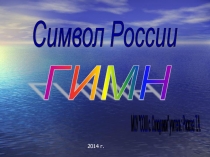 Символ России Гимн