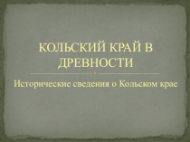 Презентация. Тема: Кольский край в древности