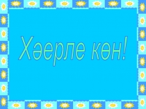 Презентация по татарской литературе Роберт Миңнуллинның тормыш юлы һәм иҗаты (6 класс)