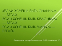Презентация к беседе о беге